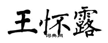 翁闓運王懷露楷書個性簽名怎么寫