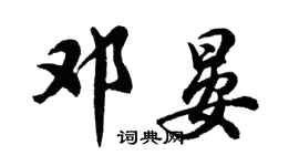 胡問遂鄧晏行書個性簽名怎么寫