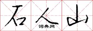石人山怎么寫好看