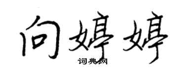 王正良向婷婷行書個性簽名怎么寫