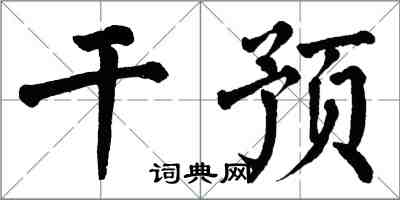 翁闓運干預楷書怎么寫