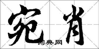 胡問遂宛肖行書怎么寫