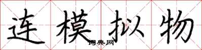 荊霄鵬連模擬物楷書怎么寫