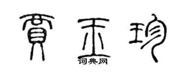 陳聲遠賈玉珍篆書個性簽名怎么寫