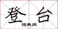 袁強登台楷書怎么寫