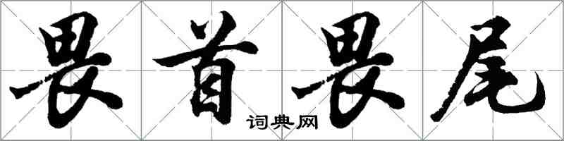 胡問遂畏首畏尾行書怎么寫