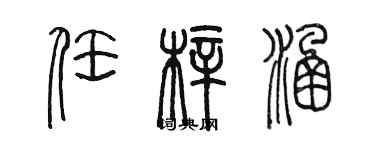 陳墨任梓涵篆書個性簽名怎么寫