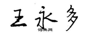 曾慶福王永多行書個性簽名怎么寫