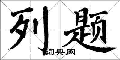 翁闓運列題楷書怎么寫