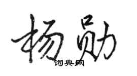 駱恆光楊勛行書個性簽名怎么寫