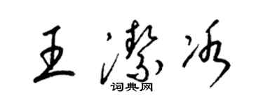 梁錦英王潔冰草書個性簽名怎么寫