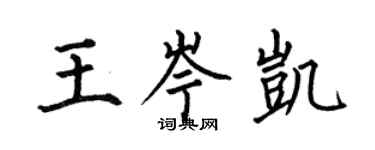 何伯昌王岑凱楷書個性簽名怎么寫