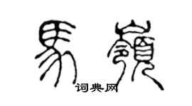 陳聲遠馬嶺篆書個性簽名怎么寫