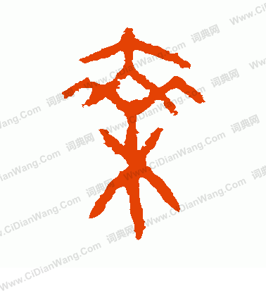 虢季子白盤寫的乘