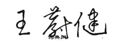 駱恆光王蔚健草書個性簽名怎么寫