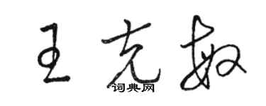 駱恆光王克敏草書個性簽名怎么寫