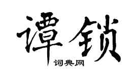 翁闓運譚鎖楷書個性簽名怎么寫