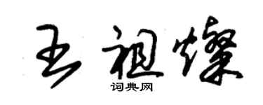 朱錫榮王祖燦草書個性簽名怎么寫