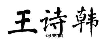 翁闓運王詩韓楷書個性簽名怎么寫