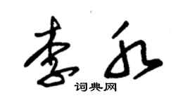 朱錫榮李水草書個性簽名怎么寫