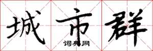 周炳元城市群楷書怎么寫