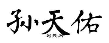 翁闓運孫天佑楷書個性簽名怎么寫