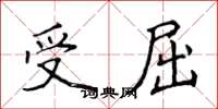 侯登峰受屈楷書怎么寫