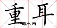 丁謙重耳楷書怎么寫