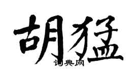 翁闓運胡猛楷書個性簽名怎么寫