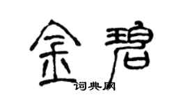 陳聲遠金碧篆書個性簽名怎么寫