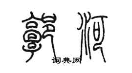 陳墨郭河篆書個性簽名怎么寫