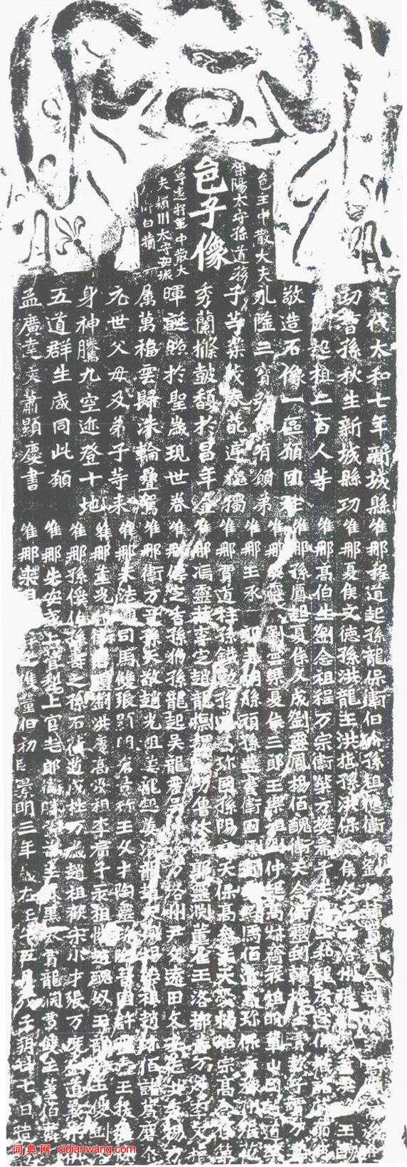 北魏《孫秋生造像記》