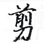 駱恆光寫的硬筆楷書剪