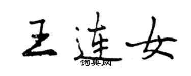 曾慶福王連女行書個性簽名怎么寫