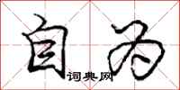 龐中華自為行書怎么寫
