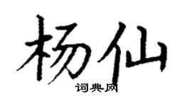 丁謙楊仙楷書個性簽名怎么寫