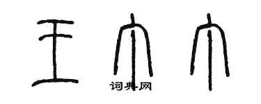 陳墨王丁丁篆書個性簽名怎么寫