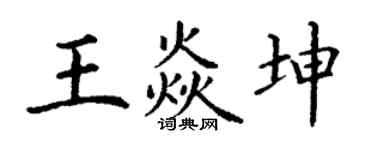 丁謙王焱坤楷書個性簽名怎么寫