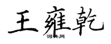 丁謙王雍乾楷書個性簽名怎么寫
