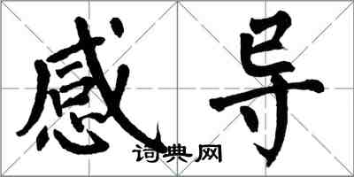 翁闓運感導楷書怎么寫
