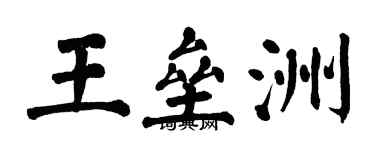 翁闓運王壘洲楷書個性簽名怎么寫