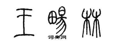 陳墨王暢林篆書個性簽名怎么寫