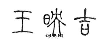 陳聲遠王映吉篆書個性簽名怎么寫