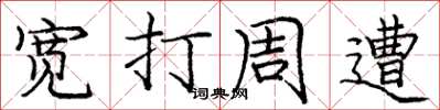 龐中華寬打周遭楷書怎么寫