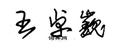 朱錫榮王卓巍草書個性簽名怎么寫