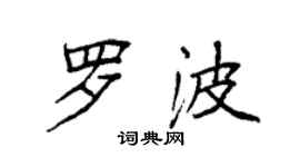 袁強羅波楷書個性簽名怎么寫