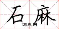 荊霄鵬石麻楷書怎么寫