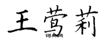 丁謙王鶯莉楷書個性簽名怎么寫