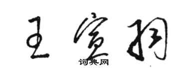 駱恆光王宣羽草書個性簽名怎么寫