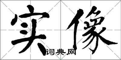 翁闓運實像楷書怎么寫